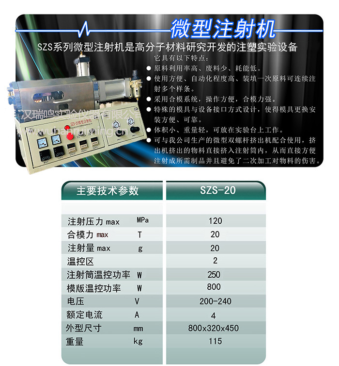 微型注射機szs-20